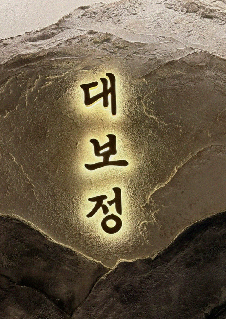 DAEBOJUNG City Hall · 一皿ずつ丁寧に盛り付けた韓牛コース