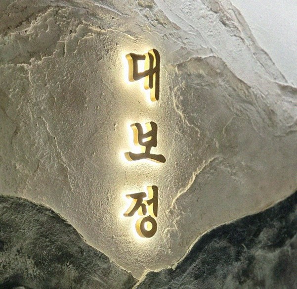 DAEBOJUNG City Hall · a plated course of Hanwoo beef