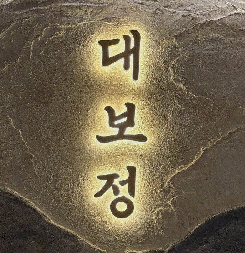 DAEBOJUNG City Hall · drink pairings