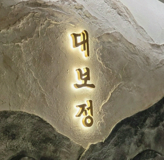 DAEBOJUNG City Hall · a plated course of Hanwoo beef