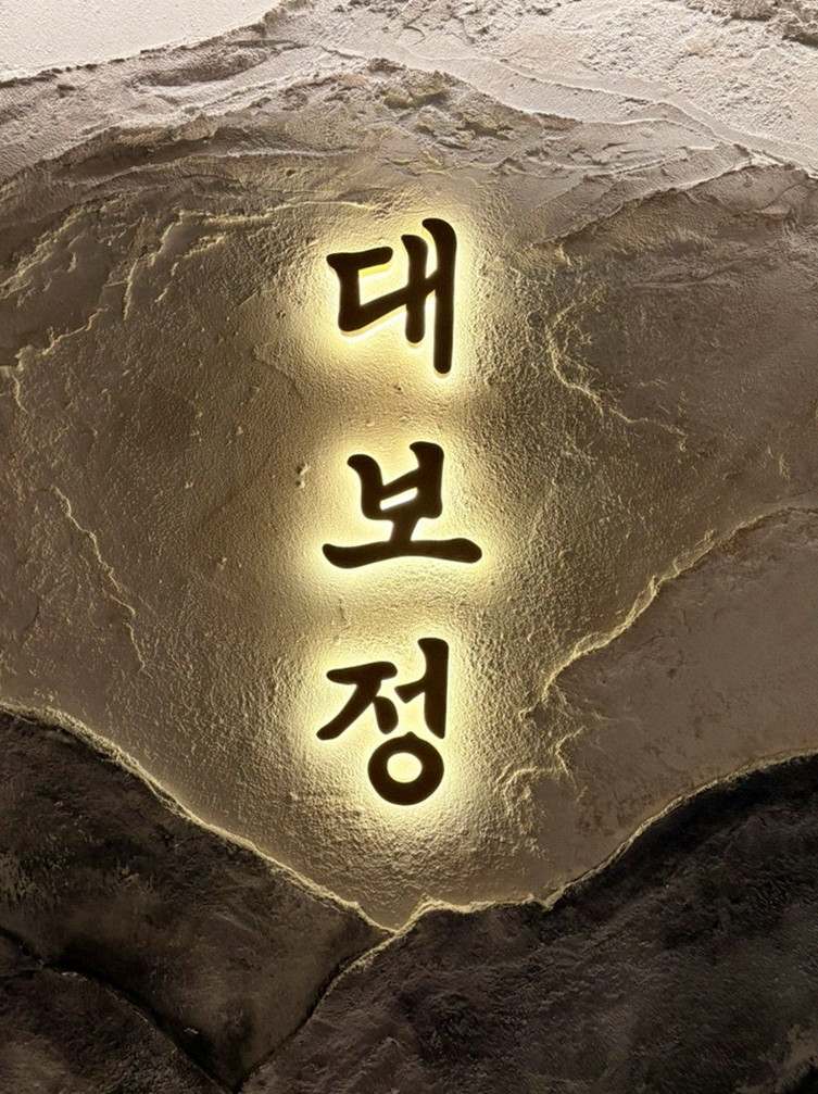 DAEBOJUNG Yeouido · 逐道精心摆盘的韩牛套餐