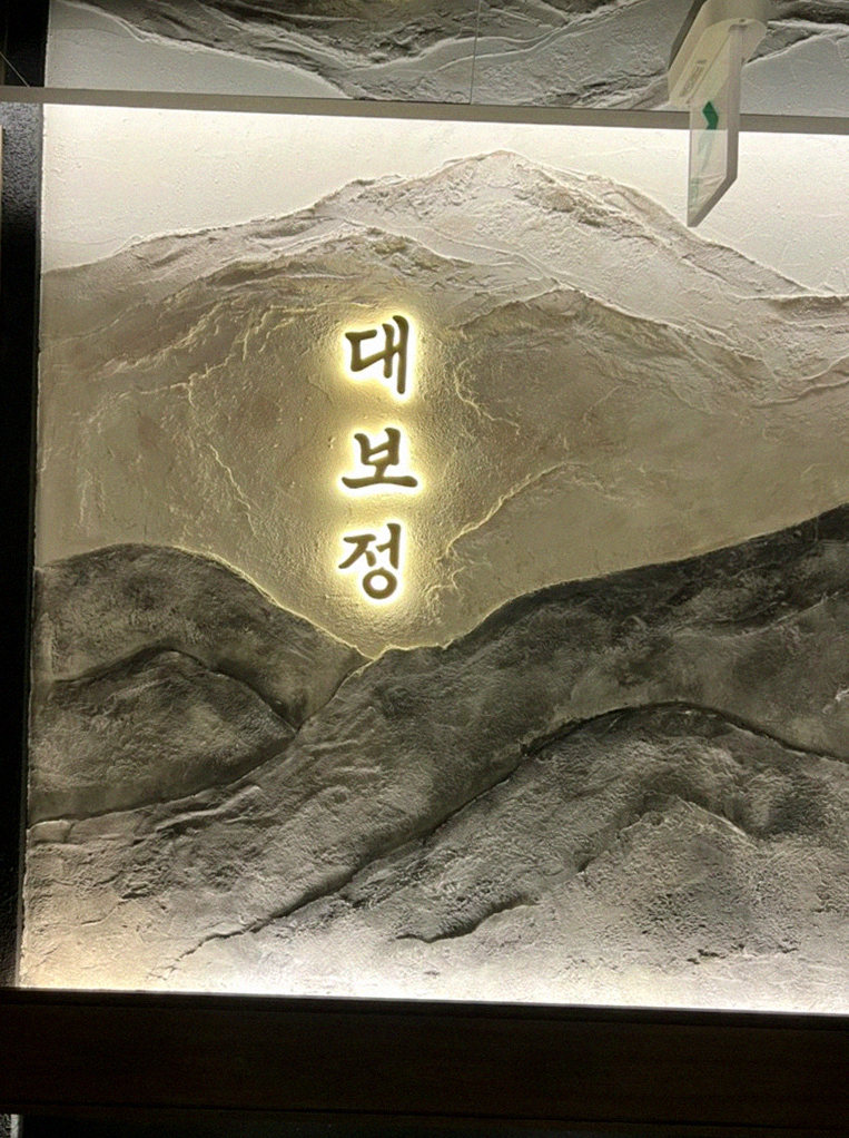 DAEBOJUNG City Hall · a plated course of Hanwoo beef