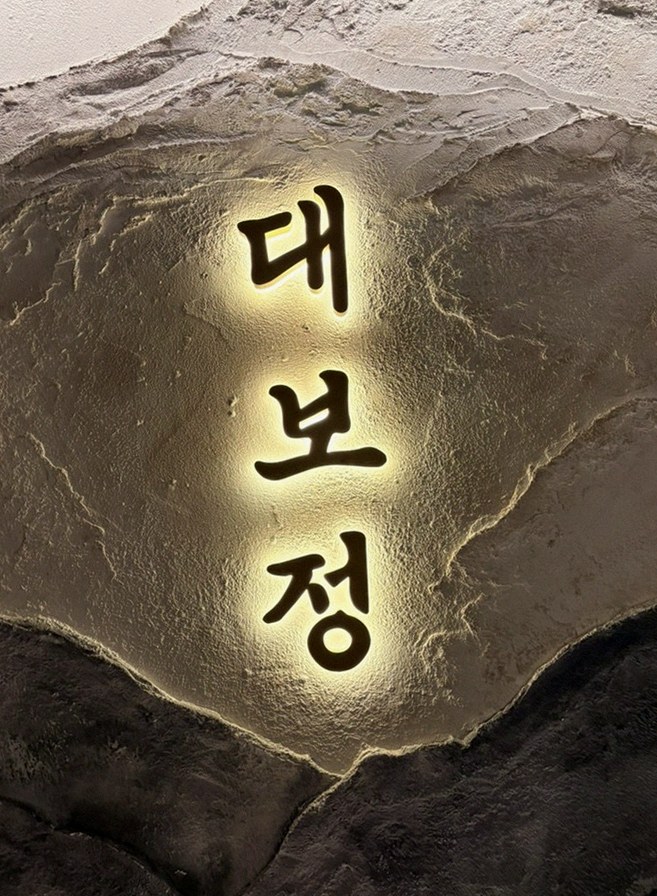 DAEBOJUNG Yeouido · a plated course of Hanwoo beef