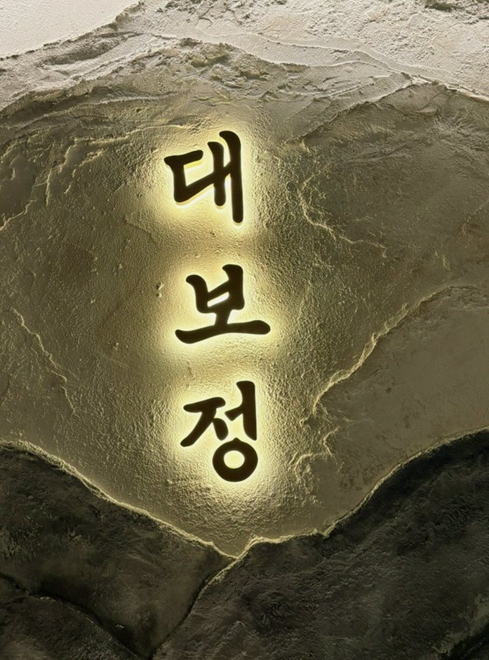 DAEBOJUNG Yeouido · a plated course of Hanwoo beef