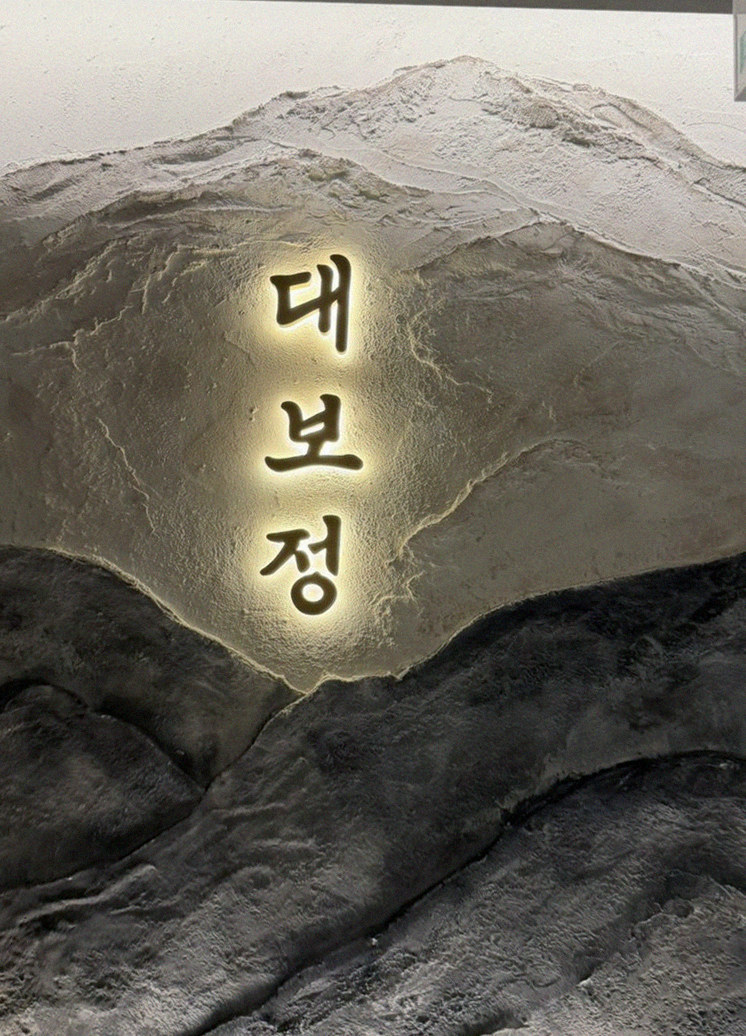 대보정 여의도점 · 여의도 한우오마카세 · 한 접시씩 정성껏 플레이팅된 한우 코스 요리