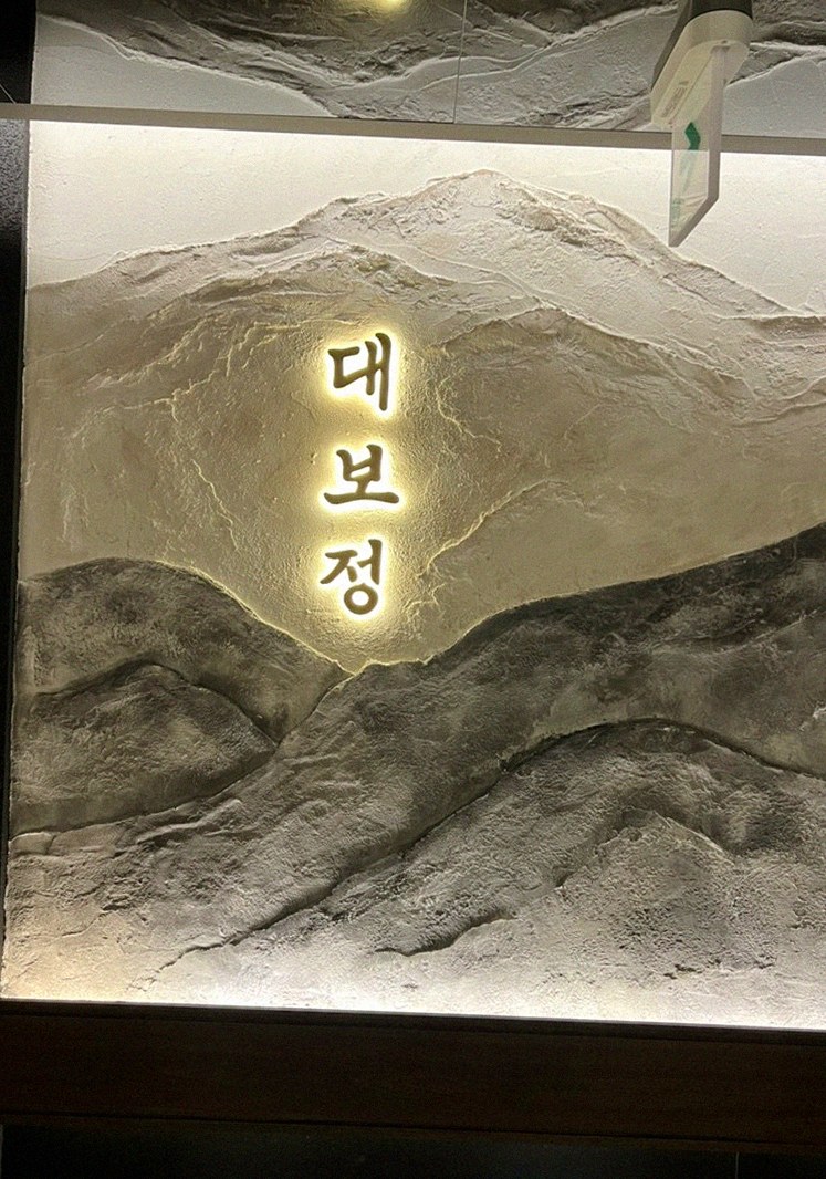 DAEBOJUNG City Hall · a plated course of Hanwoo beef