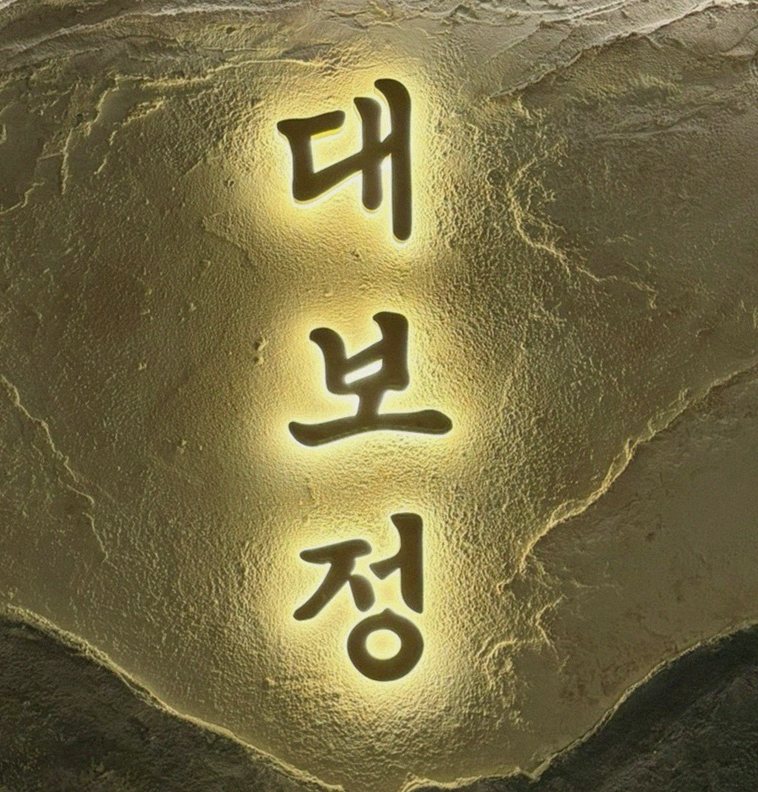 대보정 여의도점 · 여의도 파인다이닝 · 페어링 음료와 주류