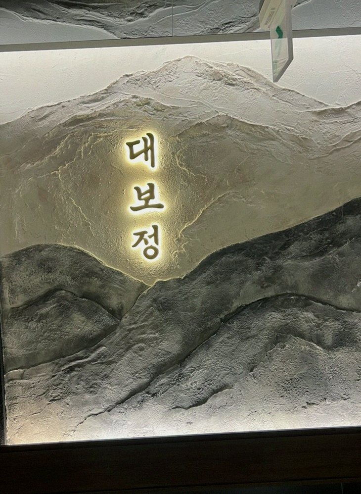 대보정 시청역점 · 광화문 맛집 · 한 접시씩 정성껏 플레이팅된 한우 코스 요리
