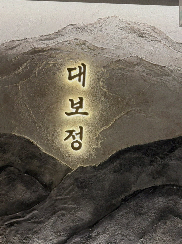 DAEBOJUNG Yeouido · a plated course of Hanwoo beef