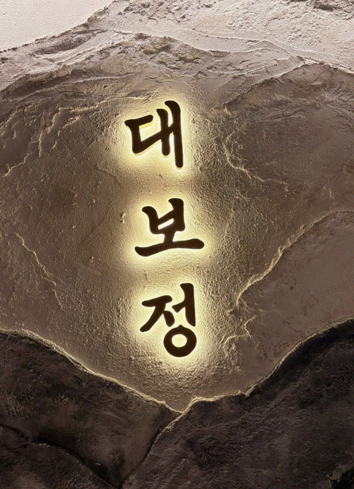 DAEBOJUNG Yeouido · a plated course of Hanwoo beef