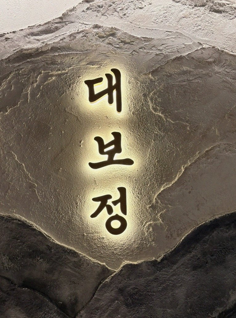 DAEBOJUNG City Hall · a plated course of Hanwoo beef