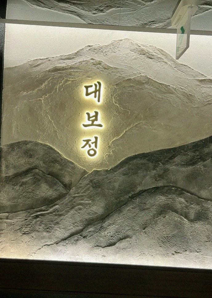 대보정 시청역점 · 광화문 점심맛집 · 한 접시씩 정성껏 플레이팅된 한우 코스 요리