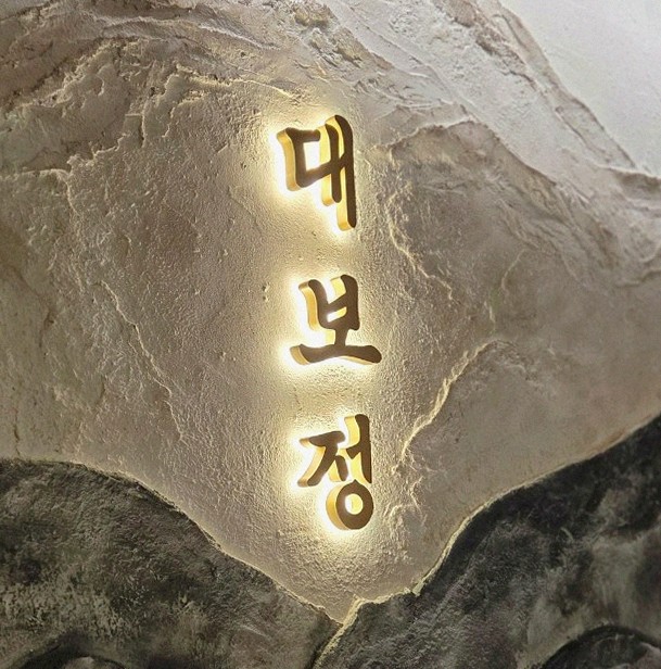 대보정 시청역점 · 덕수궁 맛집 · 한 접시씩 정성껏 플레이팅된 한우 코스 요리