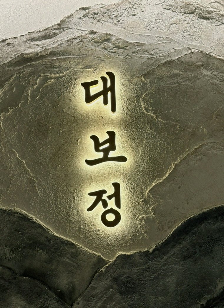 대보정 시청역점 · 광화문 점심 · 한 접시씩 정성껏 플레이팅된 한우 코스 요리