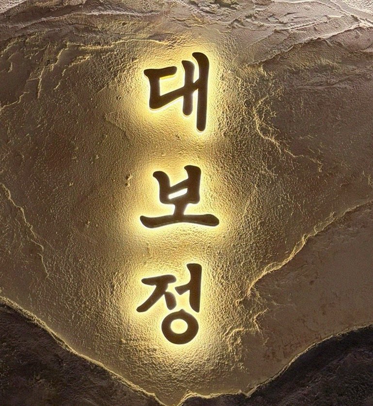 대보정 시청역점 · 광화문 점심 · 페어링 음료와 주류
