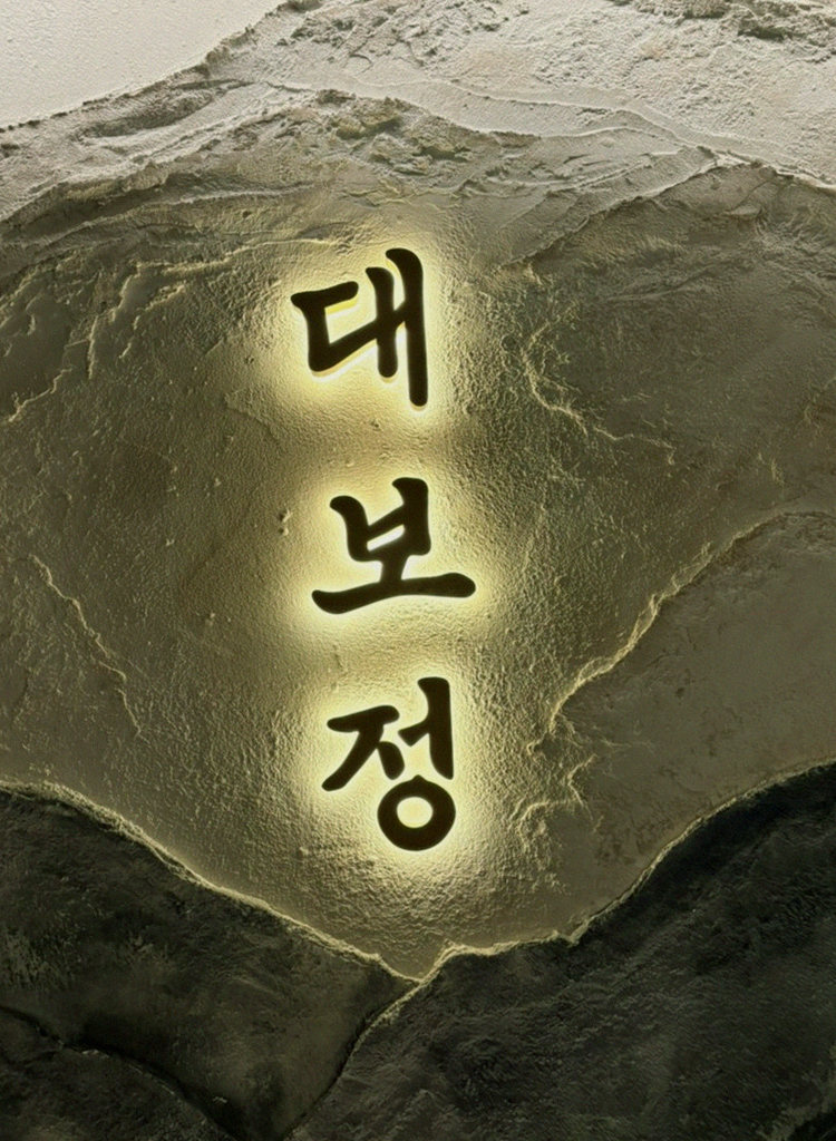 대보정 여의도점 · 영등포 점심맛집 · 한 접시씩 정성껏 플레이팅된 한우 코스 요리