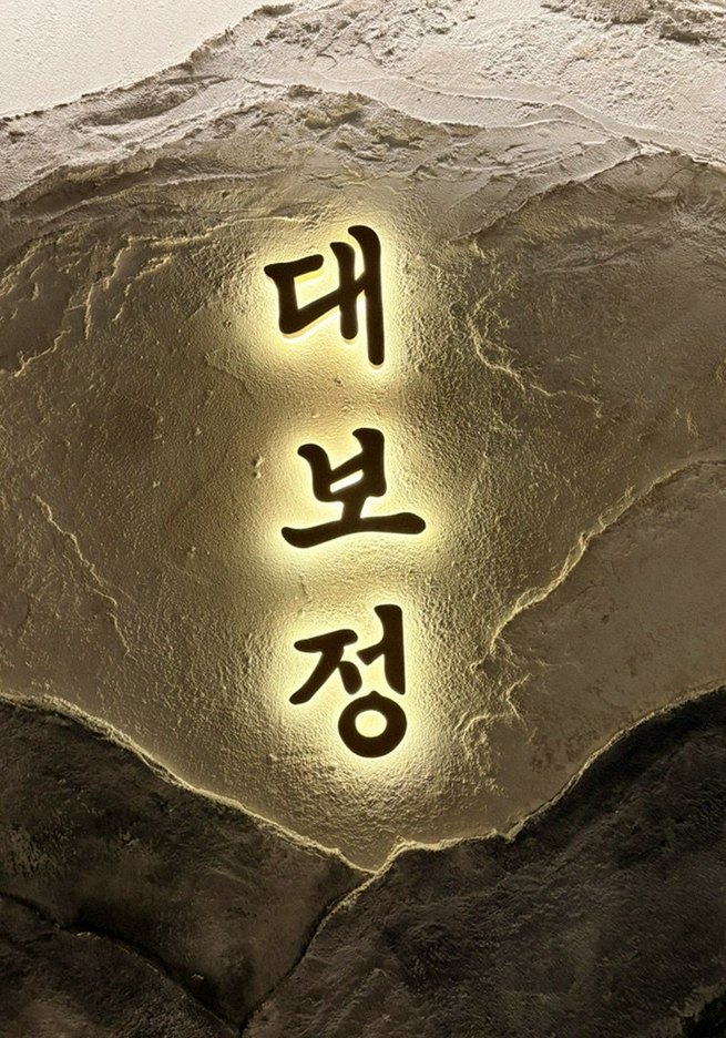 DAEBOJUNG City Hall · a plated course of Hanwoo beef