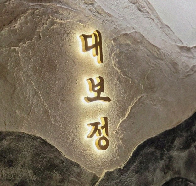 DAEBOJUNG City Hall · a plated course of Hanwoo beef