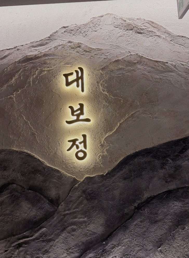 DAEBOJUNG Yeouido · 逐道精心摆盘的韩牛套餐