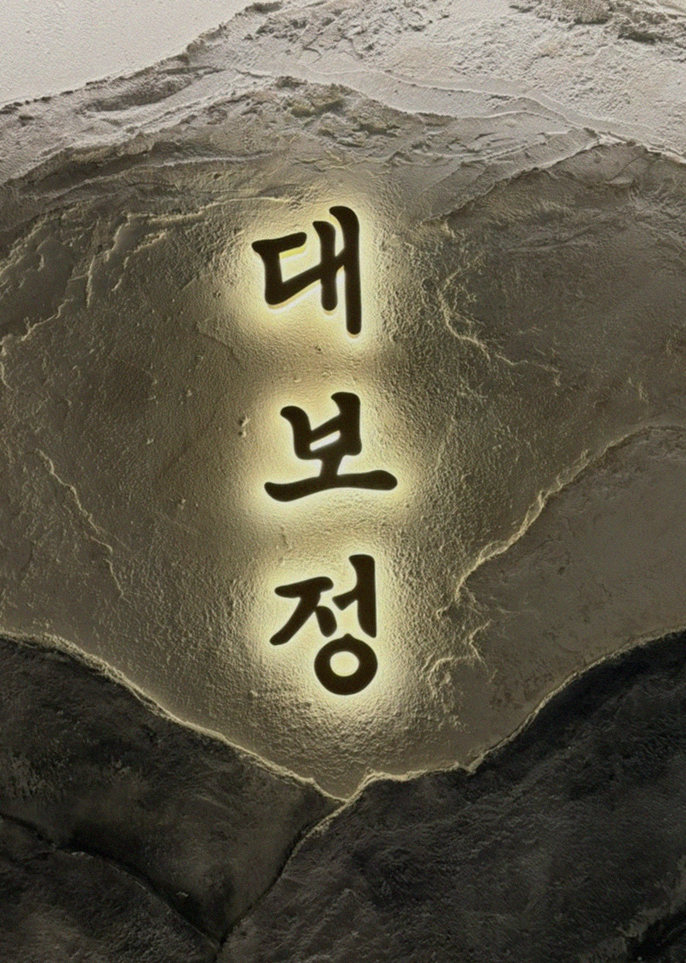DAEBOJUNG Yeouido · a plated course of Hanwoo beef