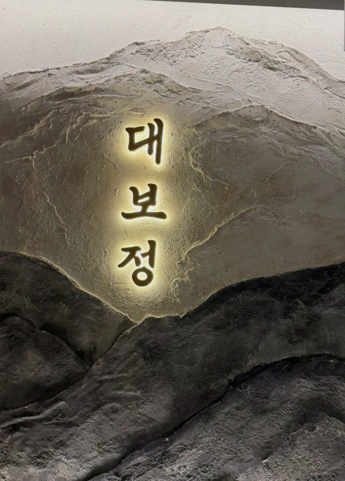 DAEBOJUNG Yeouido · a plated course of Hanwoo beef