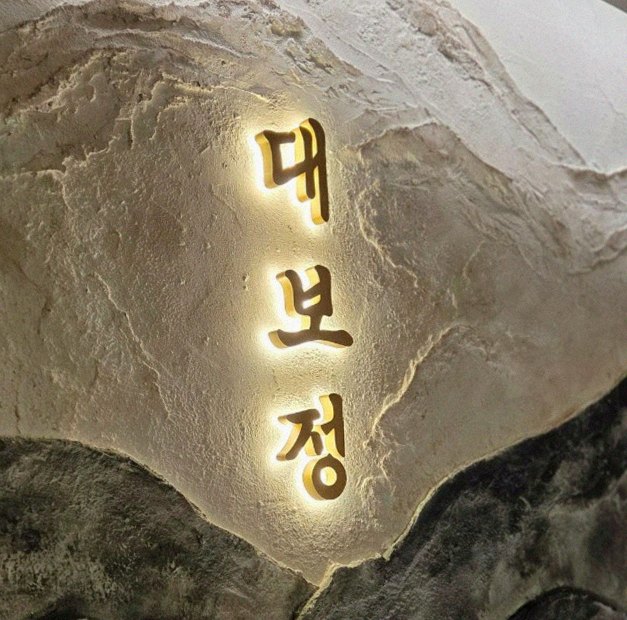 대보정 여의도점 · 여의도 한식맛집 · 한 접시씩 정성껏 플레이팅된 한우 코스 요리