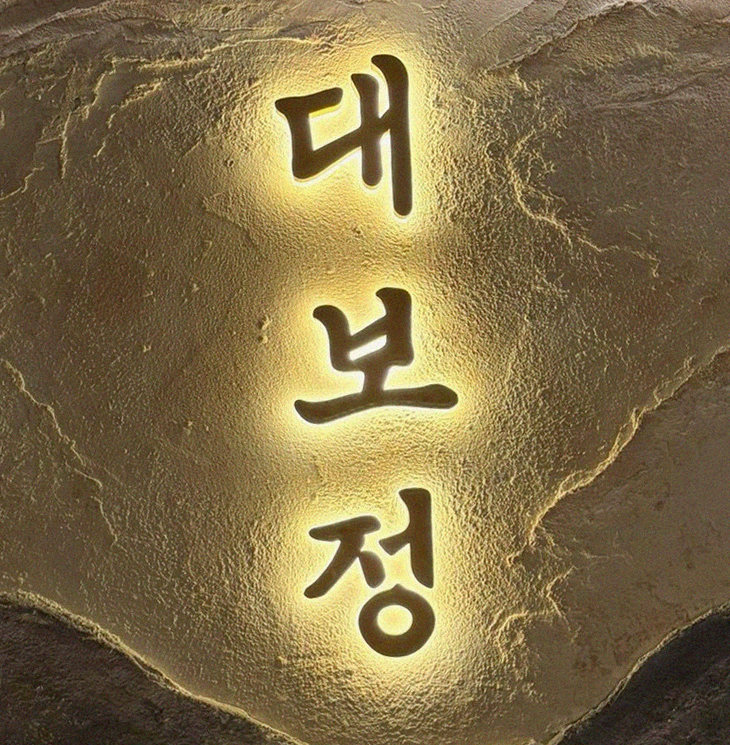 대보정 시청역점 · 광화문 맛집추천 · 페어링 음료와 주류