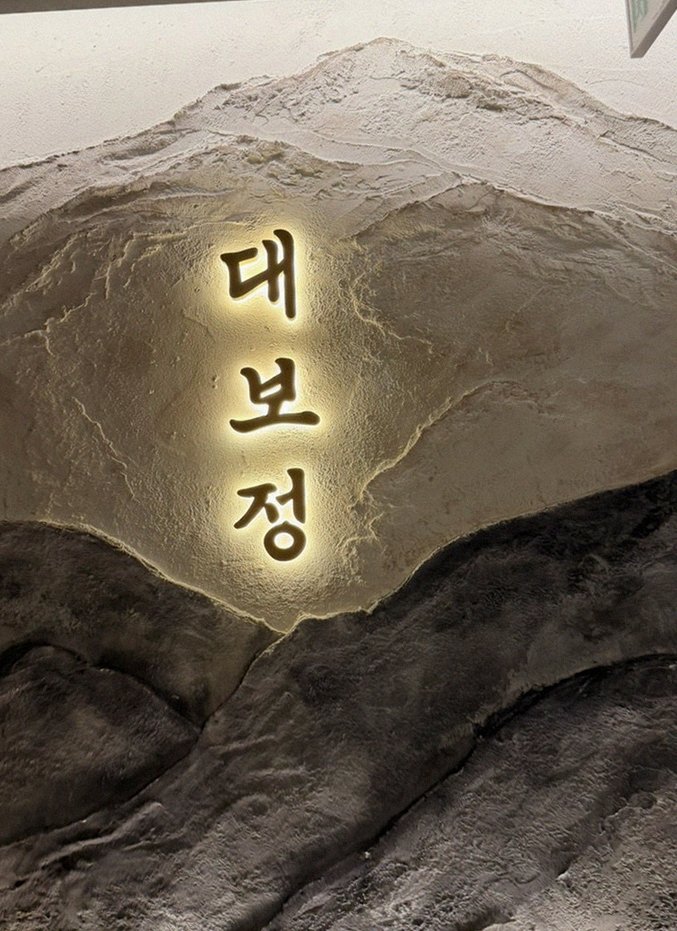 대보정 시청역점 · 광화문 맛집추천 · 한 접시씩 정성껏 플레이팅된 한우 코스 요리