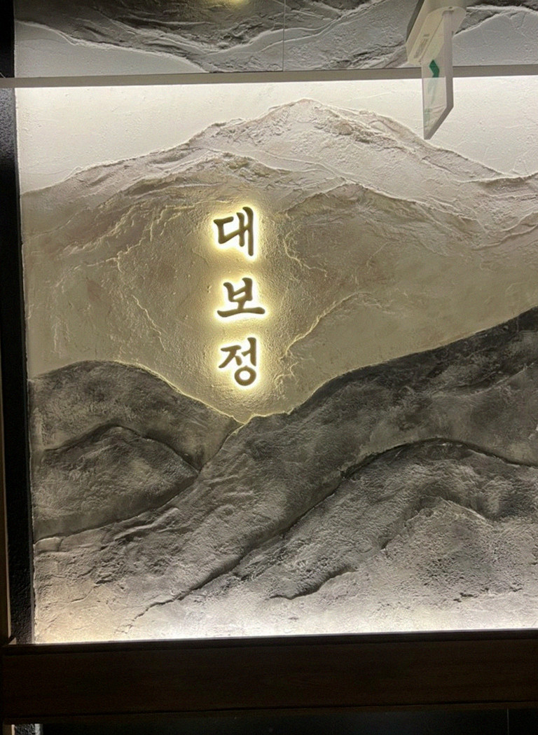 대보정 시청역점 · 광화문 룸식당 · 한 접시씩 정성껏 플레이팅된 한우 코스 요리