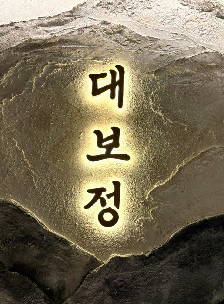DAEBOJUNG City Hall · a plated course of Hanwoo beef