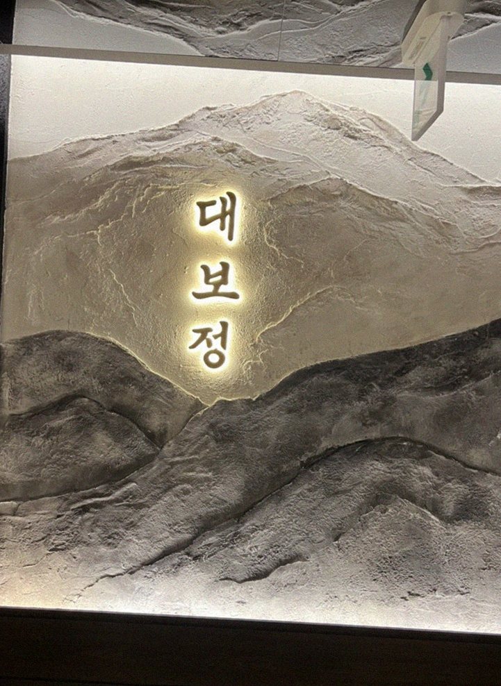 대보정 여의도점 · 영등포 고기맛집 · 한 접시씩 정성껏 플레이팅된 한우 코스 요리