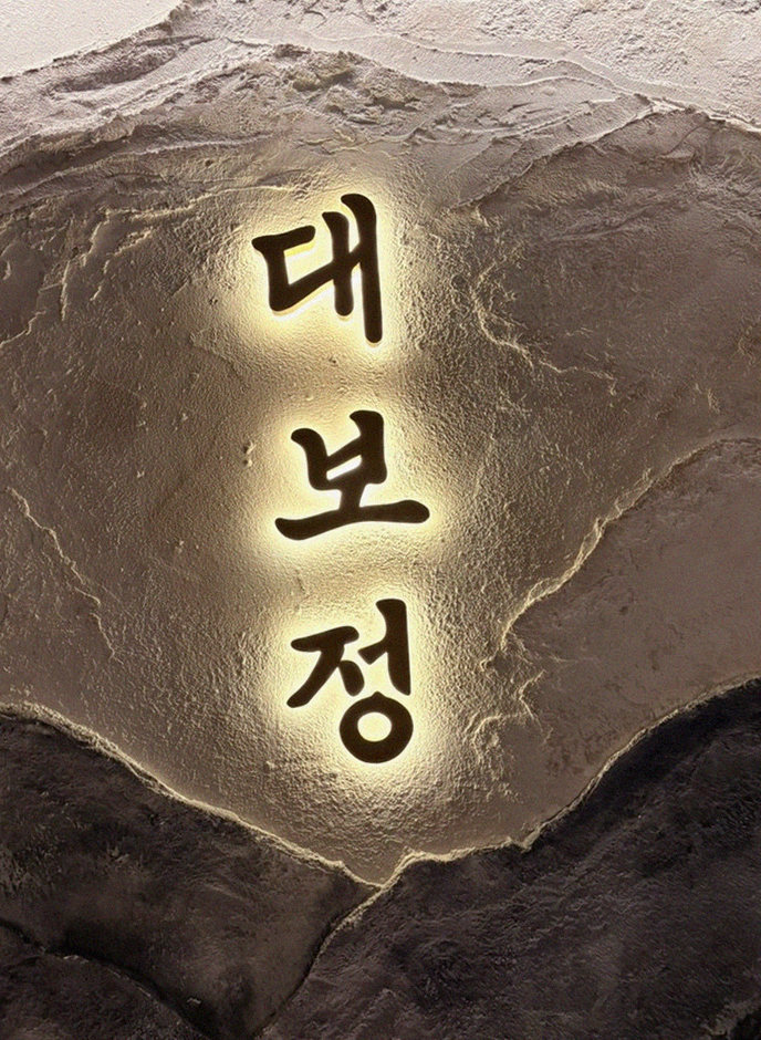 DAEBOJUNG Yeouido · a plated course of Hanwoo beef