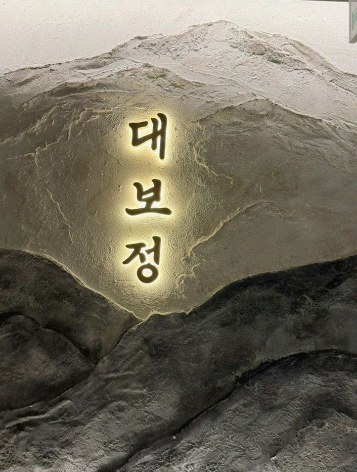 대보정 시청역점 · 종로 맛집 · 한 접시씩 정성껏 플레이팅된 한우 코스 요리