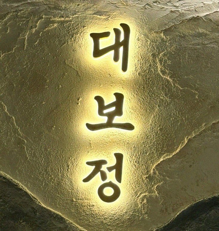 대보정 시청역점 · 서울역 오마카세 · 페어링 음료와 주류