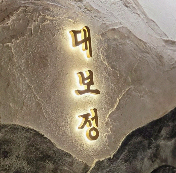 DAEBOJUNG Yeouido · a plated course of Hanwoo beef