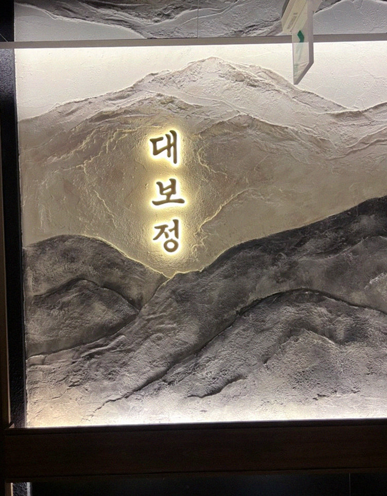 대보정 여의도점 · 한 접시씩 정성껏 플레이팅된 한우 코스 요리
