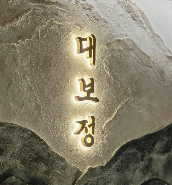 대보정 시청역점 · 서울역 맛집 광화문 맛집 · 한 접시씩 정성껏 플레이팅된 한우 코스 요리