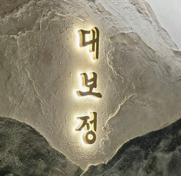 DAEBOJUNG City Hall · a plated course of Hanwoo beef