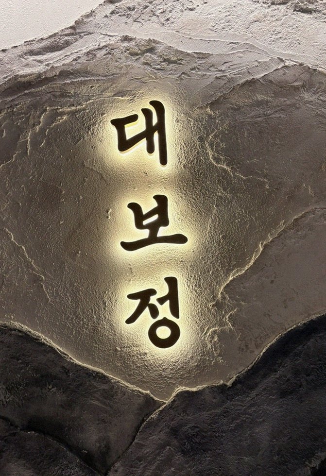 대보정 여의도점 · 더현대 맛집 · 한 접시씩 정성껏 플레이팅된 한우 코스 요리