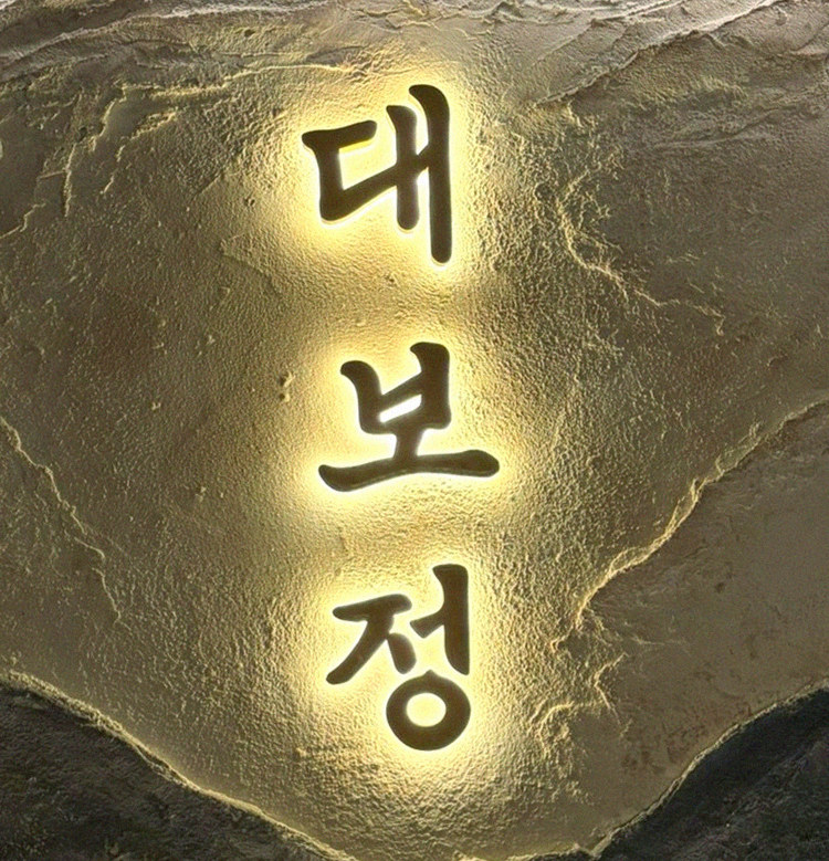 DAEBOJUNG City Hall · 搭配饮品