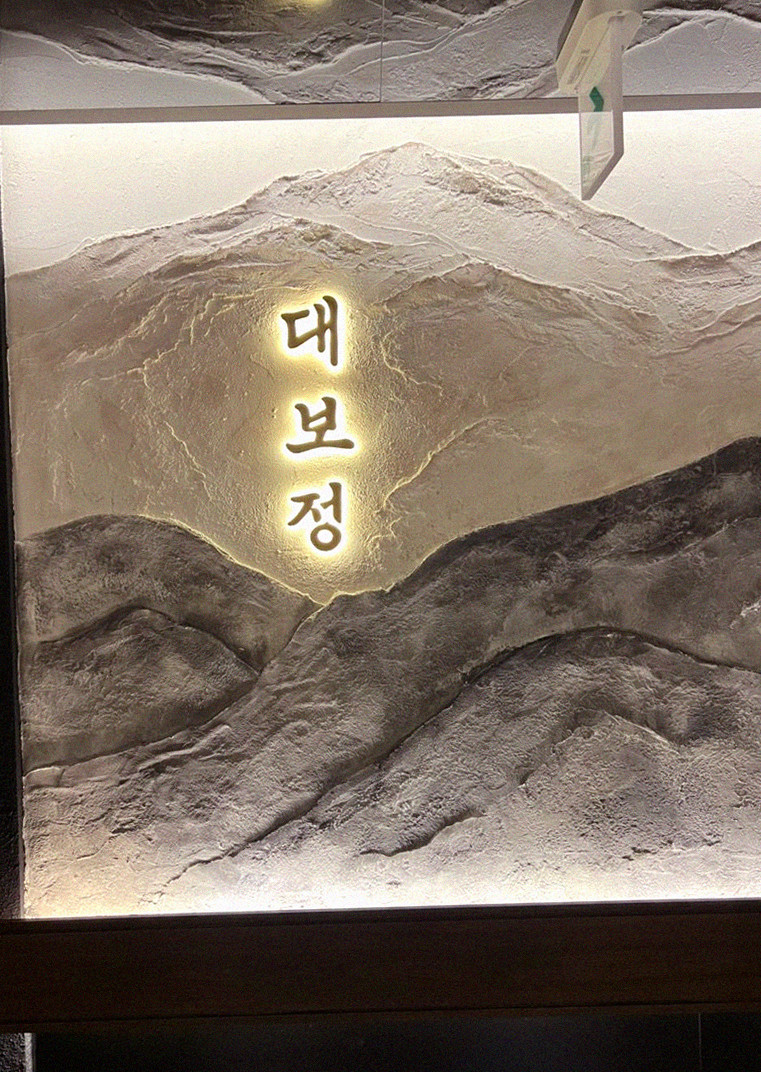 DAEBOJUNG City Hall · 逐道精心摆盘的韩牛套餐