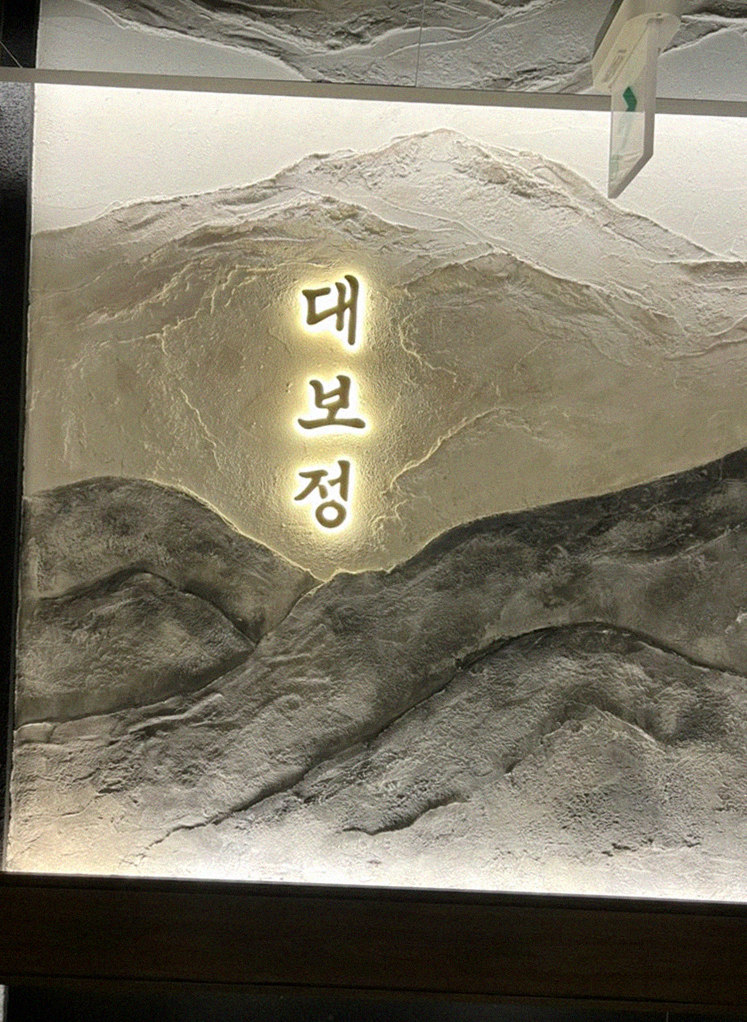 대보정 여의도점 · 한 접시씩 정성껏 플레이팅된 한우 코스 요리