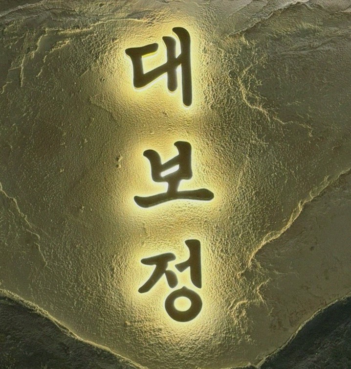 대보정 여의도점 · 페어링 음료와 주류