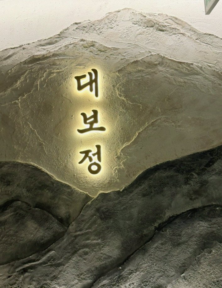 대보정 시청역점 · 덕수궁 점심맛집 · 한 접시씩 정성껏 플레이팅된 한우 코스 요리