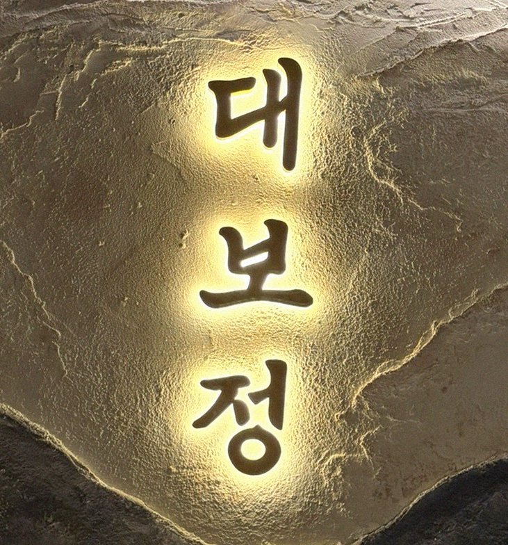 대보정 시청역점 · 덕수궁 점심맛집 · 페어링 음료와 주류