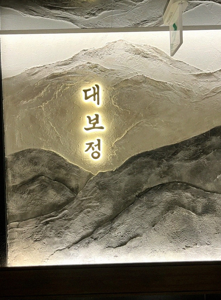 DAEBOJUNG City Hall · a plated course of Hanwoo beef