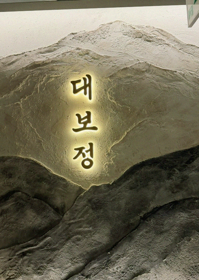 DAEBOJUNG City Hall · a plated course of Hanwoo beef