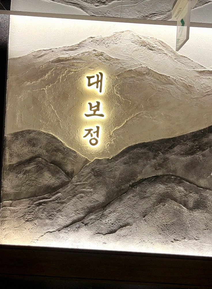 DAEBOJUNG City Hall · a plated course of Hanwoo beef