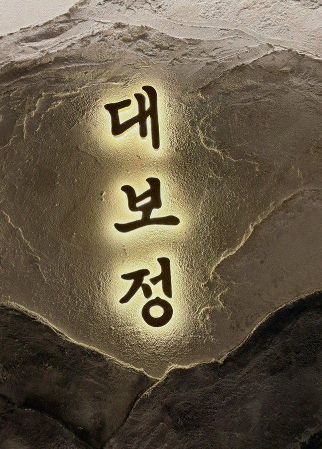 DAEBOJUNG Yeouido · a plated course of Hanwoo beef