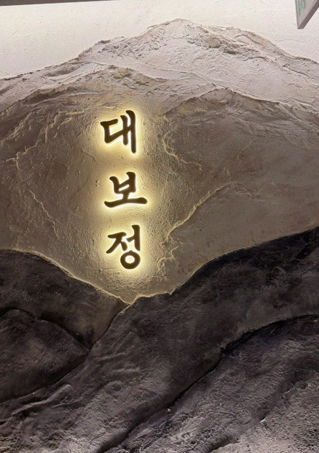 DAEBOJUNG Yeouido · a plated course of Hanwoo beef